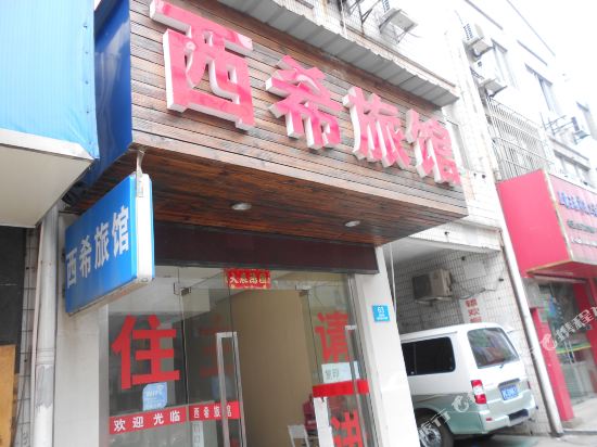 上海西希旅馆