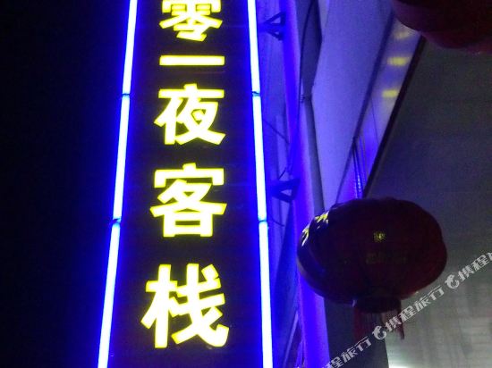 西塘一千零一夜客栈