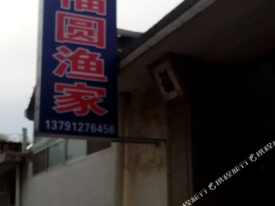 蓬莱乐福圆公寓