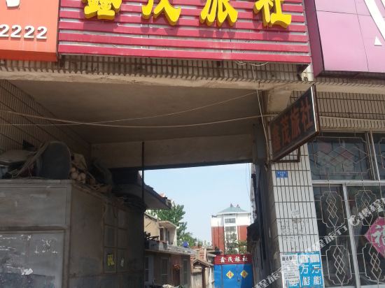 莱阳鑫茂旅社