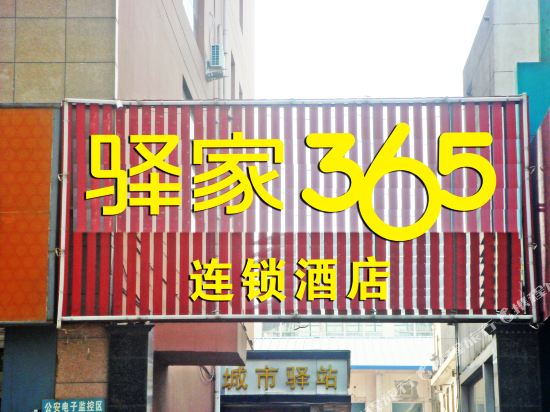 驿家365连锁酒店(石家庄裕彤体育中心店)