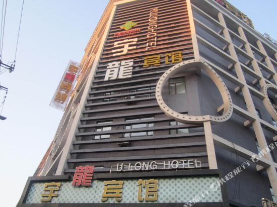 鹤岗宇龙宾馆