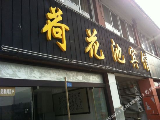 荷花池宾馆(宿迁楚街店)