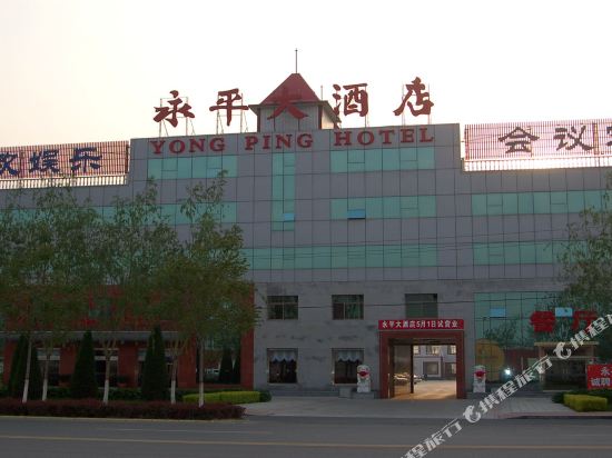 雄县永平大酒店