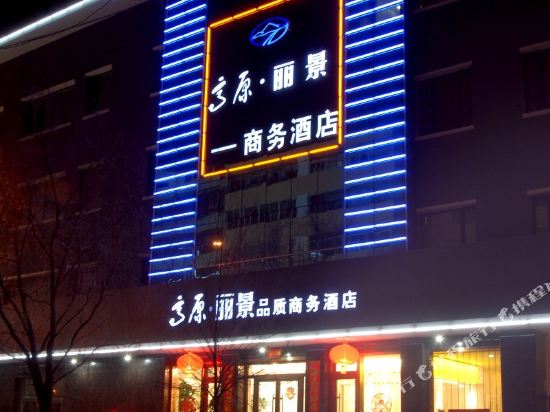 西宁高原丽景品质商务酒店