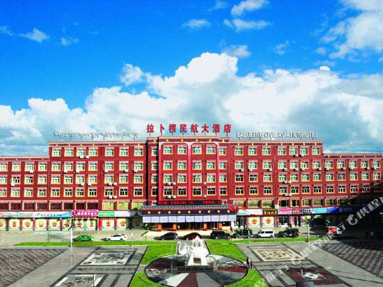 夏河拉卜楞民航大酒店-官方