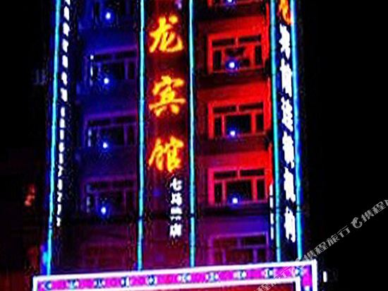 禧龙宾馆(双鸭山七马路店)
