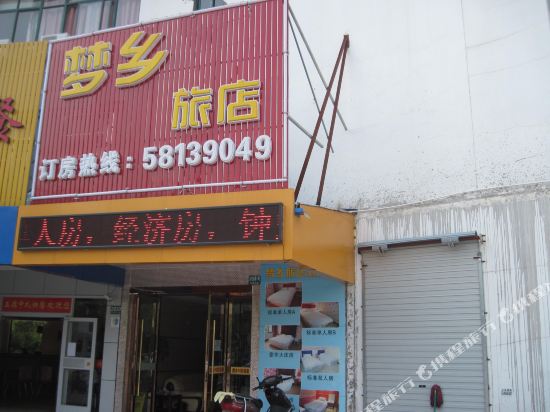 上海梦乡旅店