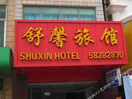 上海舒馨旅馆