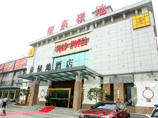明光圣泉领地酒店