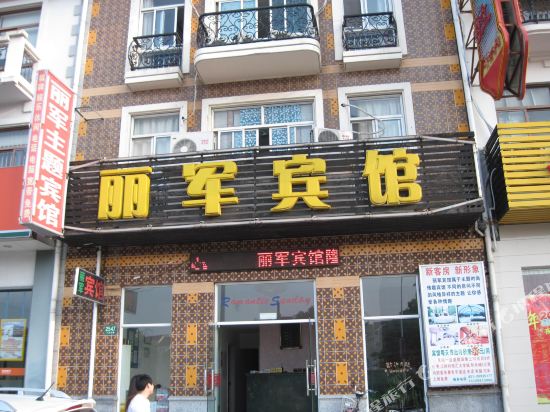 上海丽军宾馆