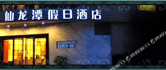 绵阳仙龙潭假日酒店