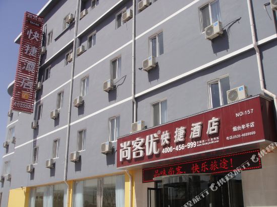 尚客优快捷酒店(牟平北关大街店)