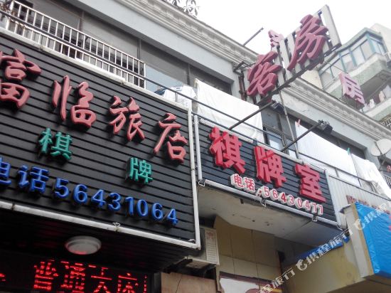 上海富临旅馆