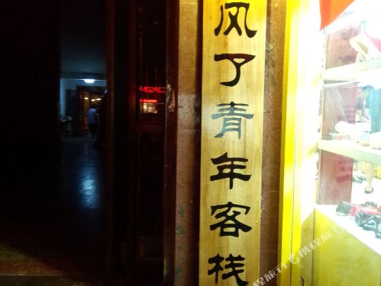 洛阳起风了青年客栈