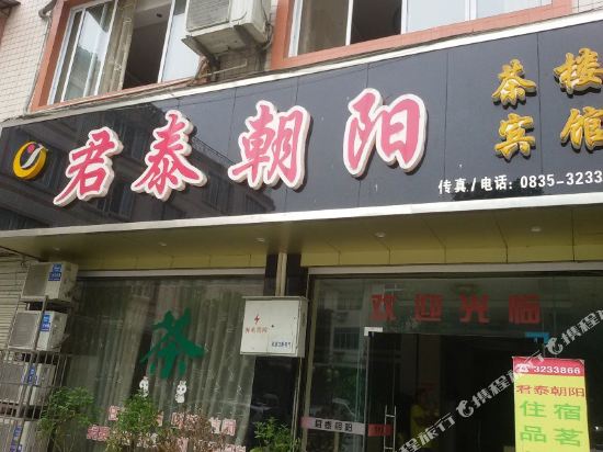 雅安君泰朝阳宾馆