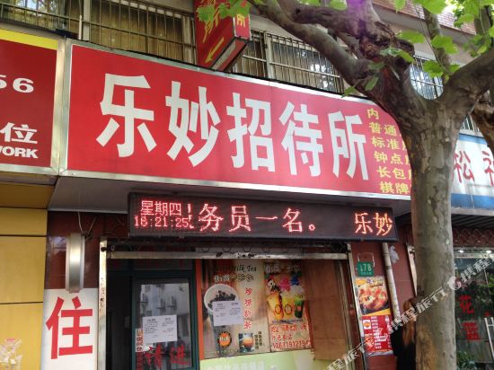 上海乐妙招待所