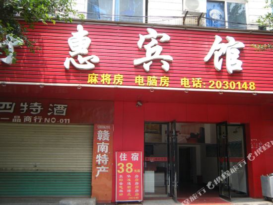 赣州舒惠宾馆