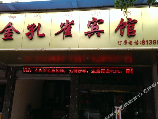 勐腊金孔雀宾馆