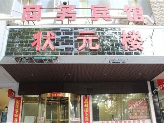 白银状元楼宾馆