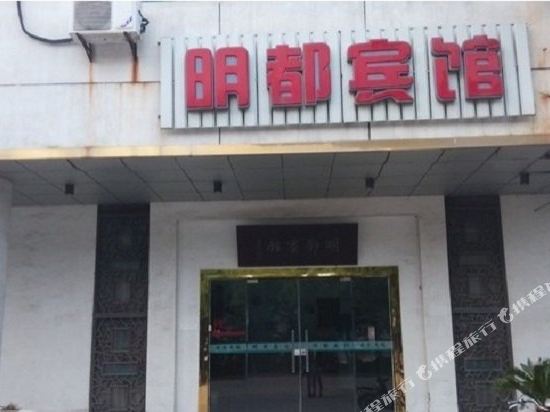 苏州明都宾馆