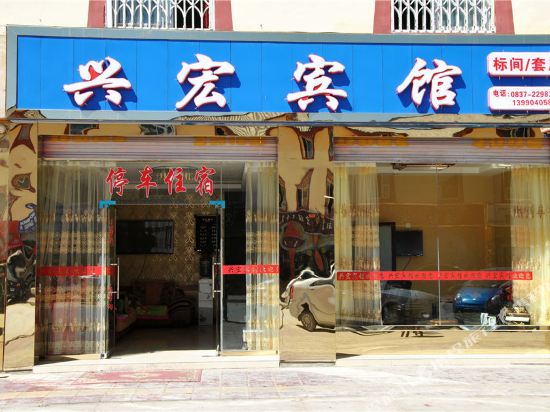 若尔盖兴宏宾馆