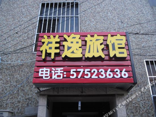 上海祥逸旅馆