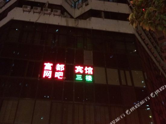 深圳湘满天宾馆