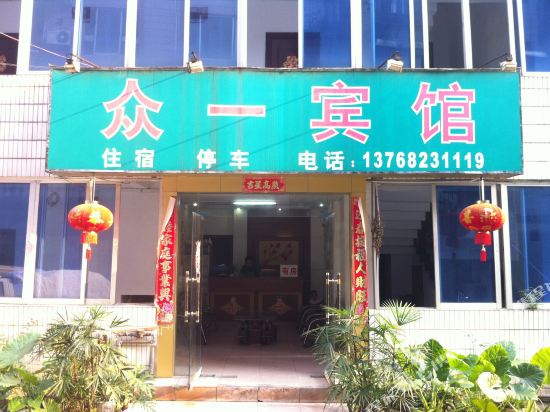 桂林众一宾馆