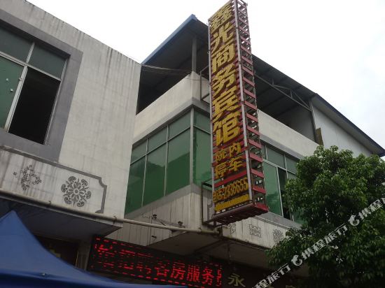 西昌鑫光商务宾馆