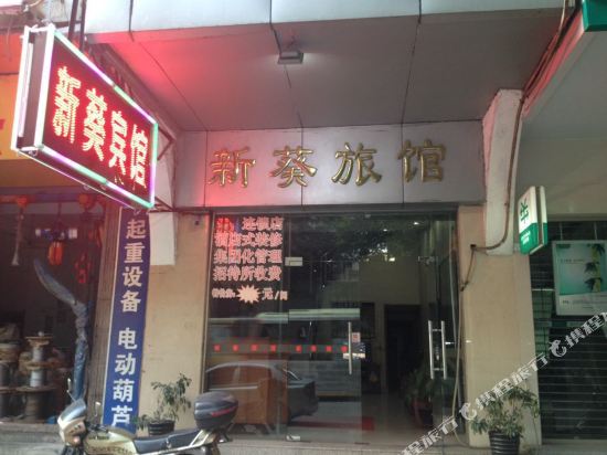 江门新葵旅馆