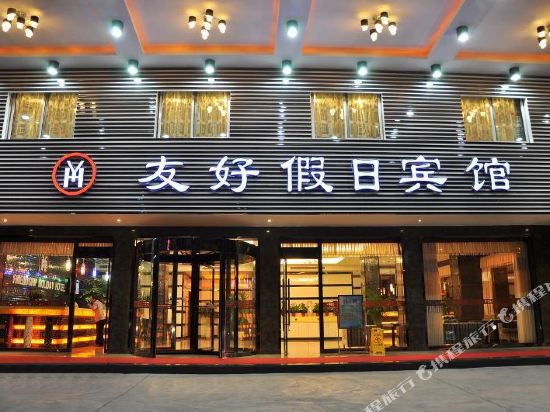 义乌友好假日宾馆