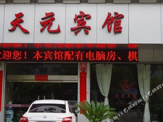 仙居天元宾馆
