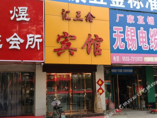 淄博汇三鑫宾馆