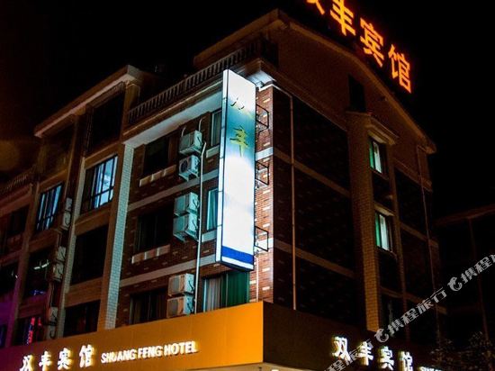 义乌双丰宾馆