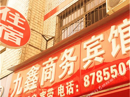 成都九鑫商务宾馆