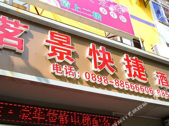 三亚茗景快捷酒店