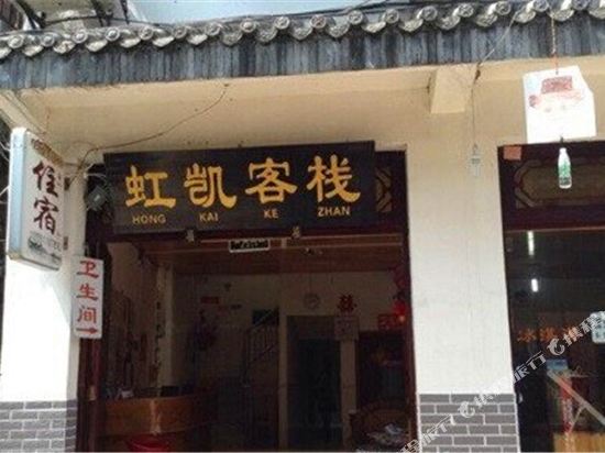 黄龙溪虹凯客栈