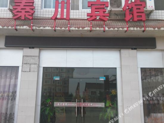 汉中秦川宾馆