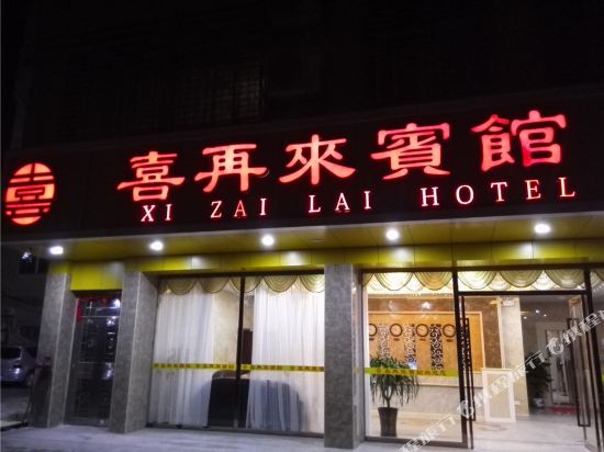 连平喜再来宾馆