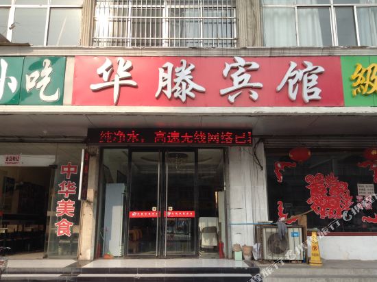 滕州华滕快捷宾馆