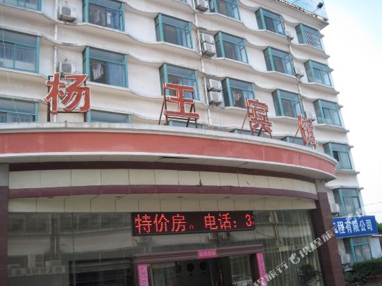 上海杨王宾馆