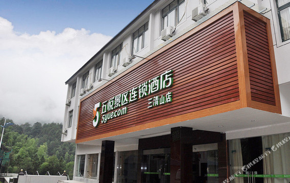 五悦景区连锁酒店三清山店