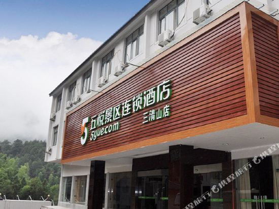 五悦景区连锁酒店(三清山金沙索道店)