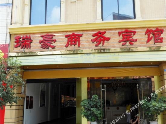 大邑瑞豪商务宾馆