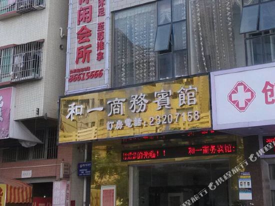 深圳和一商务宾馆
