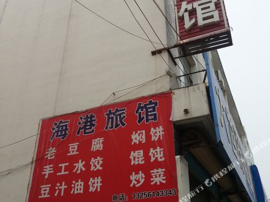商河海港旅馆