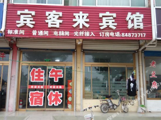 商河宾客来宾馆