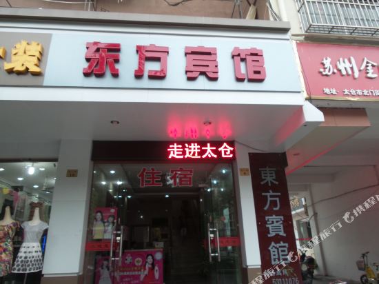 太仓东方宾馆