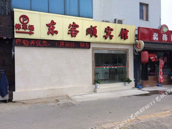 苏州东客顺宾馆